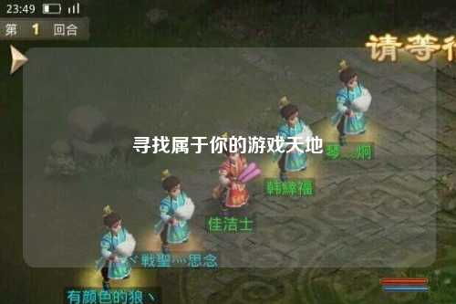 寻找属于你的游戏天地