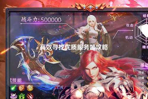 高效寻找优质服务器攻略