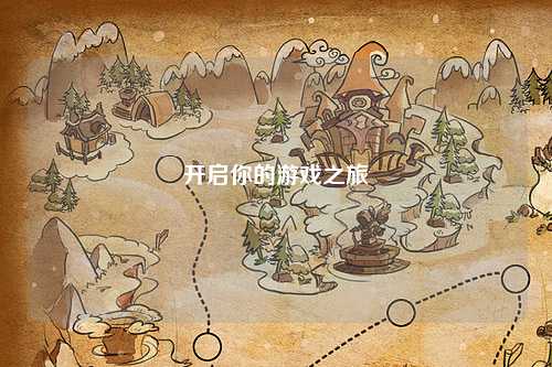开启你的游戏之旅