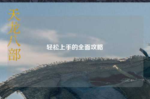 轻松上手的全面攻略