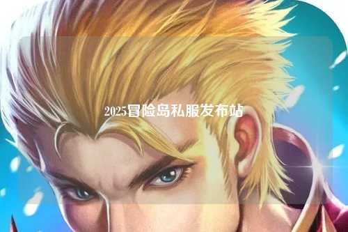 2025冒险岛私服发布站