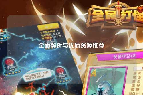 全面解析与优质资源推荐