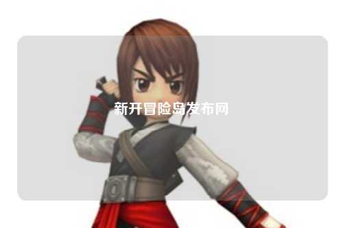 新开冒险岛发布网