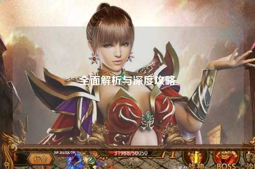 全面解析与深度攻略