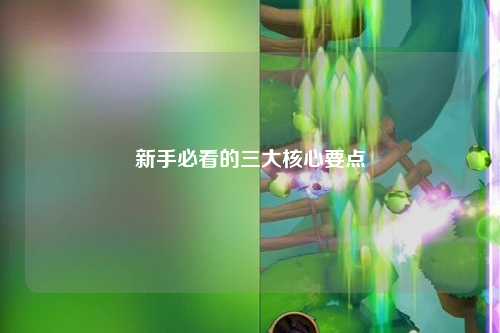 新手必看的三大核心要点