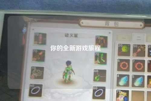 你的全新游戏旅程