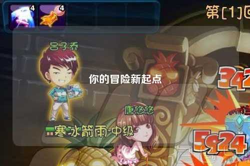你的冒险新起点