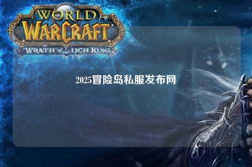 2025冒险岛私服发布网
