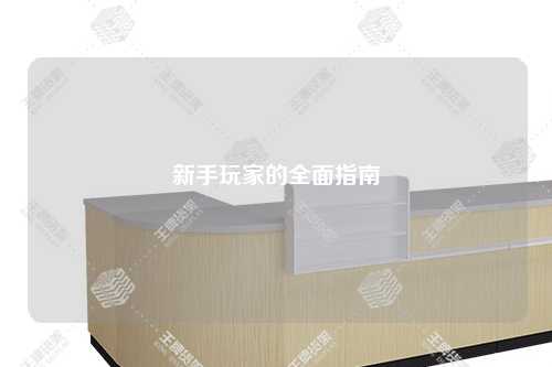 新手玩家的全面指南