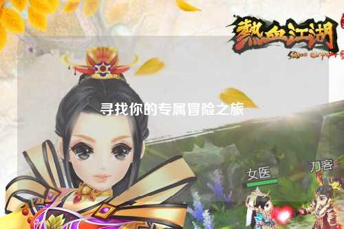 寻找你的专属冒险之旅