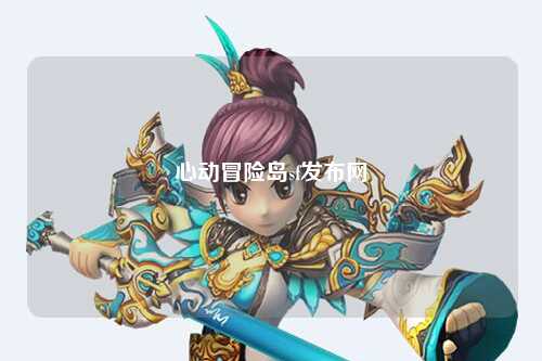 心动冒险岛sf发布网