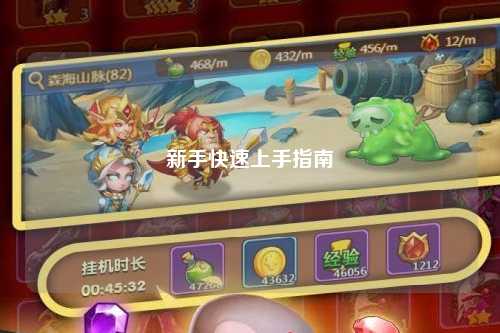 新手快速上手指南