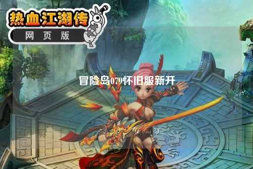 冒险岛079怀旧服新开