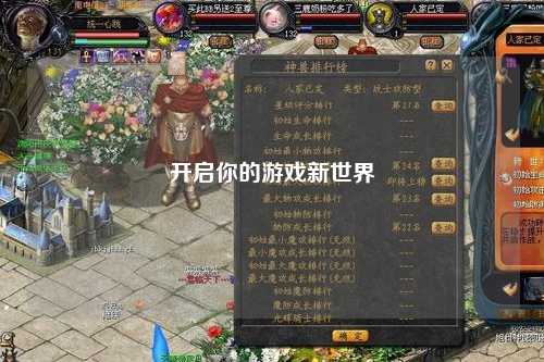 开启你的游戏新世界