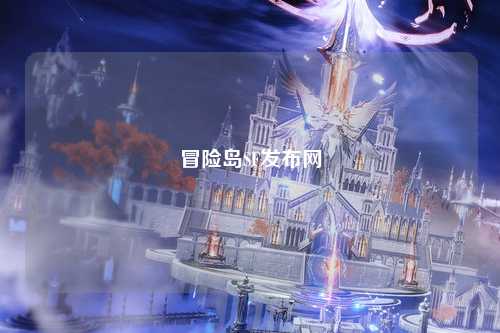冒险岛SF发布网
