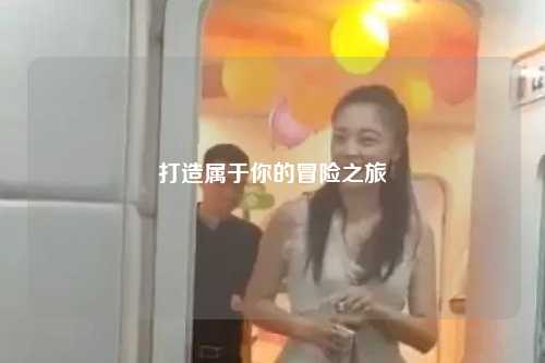打造属于你的冒险之旅