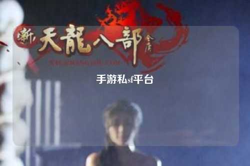 手游私sf平台