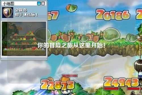 你的冒险之旅从这里开始！