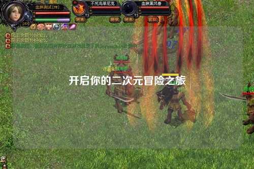 开启你的二次元冒险之旅