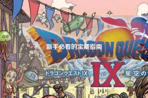 新手必看的宝藏指南