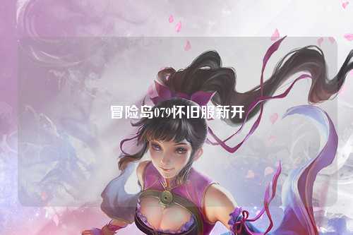 冒险岛079怀旧服新开