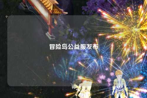 冒险岛公益服发布