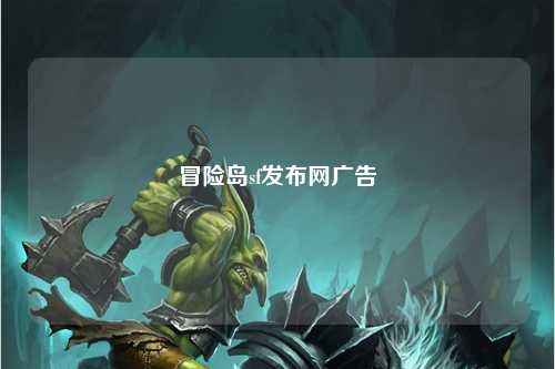 冒险岛sf发布网广告
