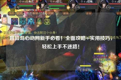 冒险岛心动网新手必看！全面攻略+实用技巧，轻松上手不迷路！
