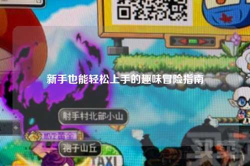 新手也能轻松上手的趣味冒险指南