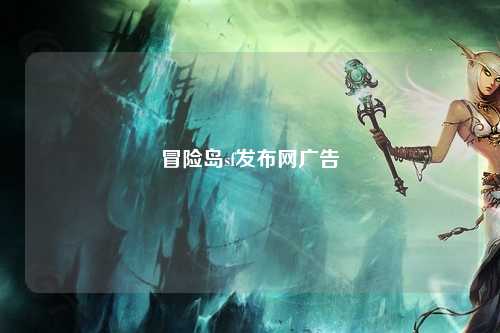 冒险岛sf发布网广告