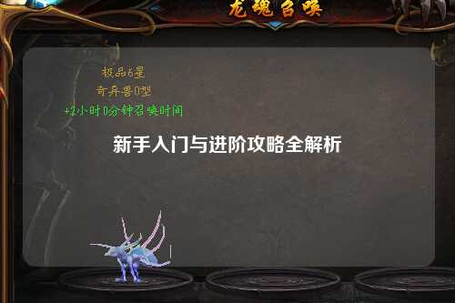新手入门与进阶攻略全解析