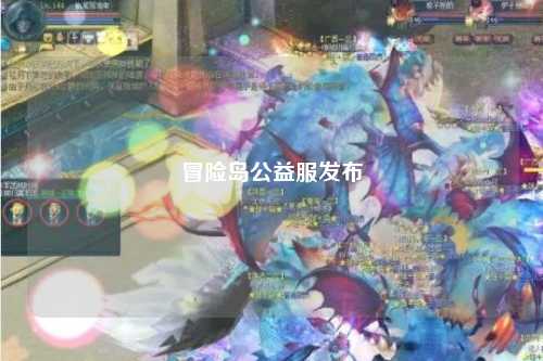 冒险岛公益服发布