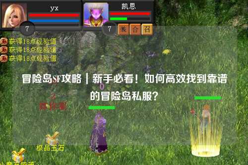 冒险岛SF攻略｜新手必看！如何高效找到靠谱的冒险岛私服？