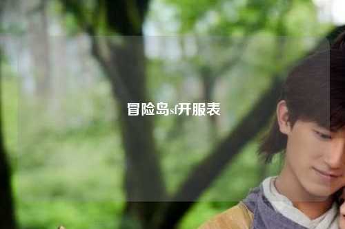 冒险岛sf开服表