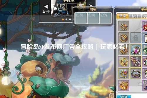 冒险岛SF发布网广告全攻略 | 玩家必看！